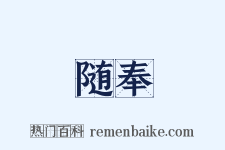 随奉是什么意思的图片